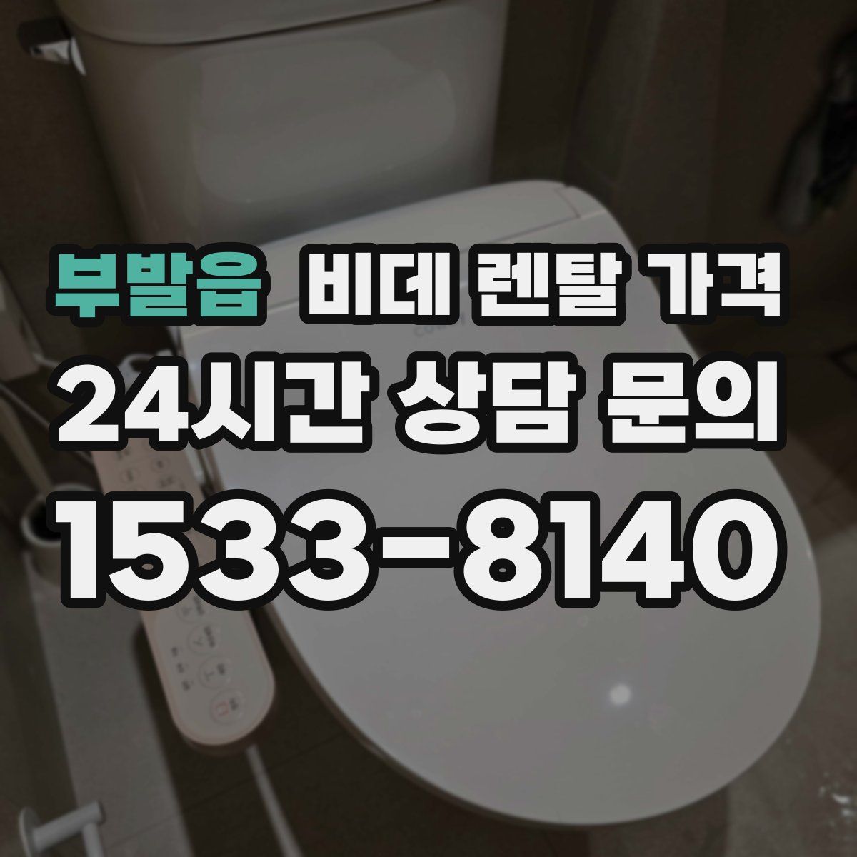 부발읍 비데 렌탈 가격