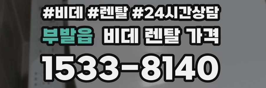 부발읍 비데 렌탈 가격
