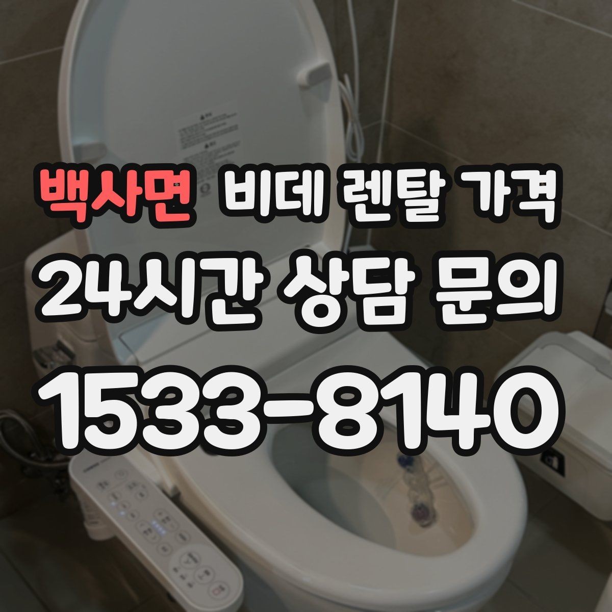 백사면 비데 렌탈 가격 브랜드별 구성 차이 쉽게 보기