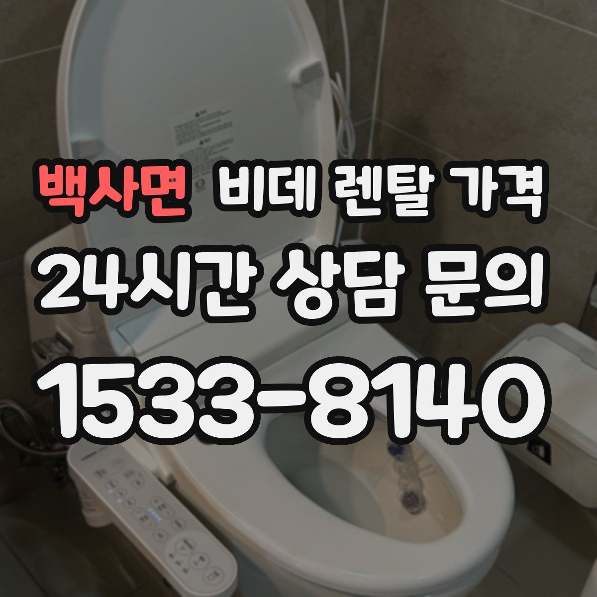백사면 비데 렌탈 가격