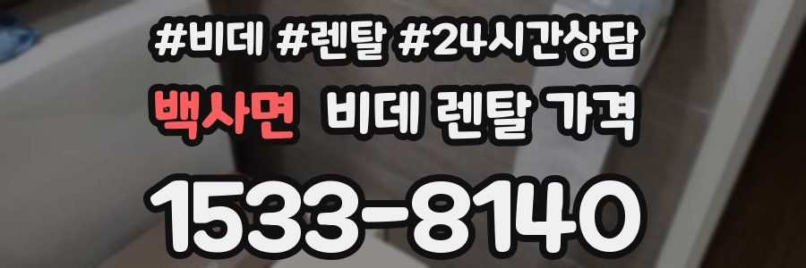 백사면 비데 렌탈 가격