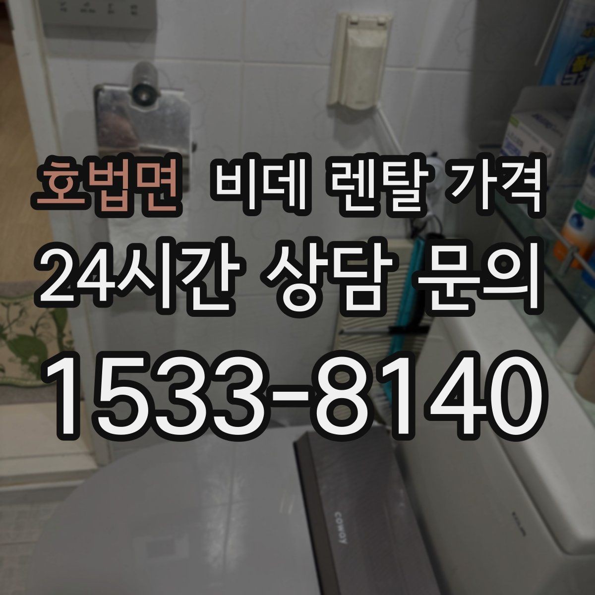 호법면 비데 렌탈 가격 필수 기능과 선택 기능을 구분하는 법