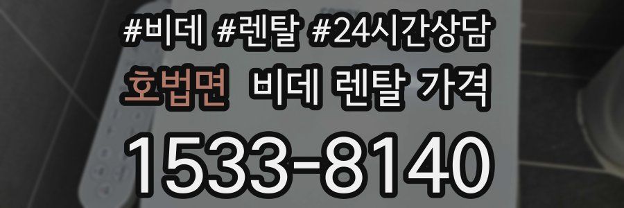 호법면 비데 렌탈 가격