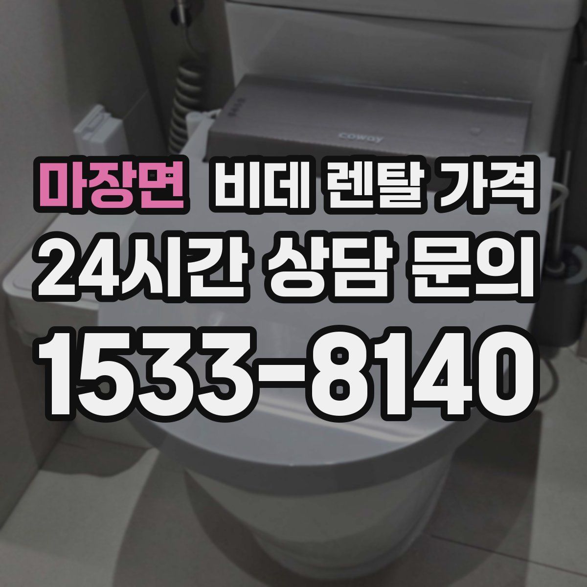 마장면 비데 렌탈 가격
