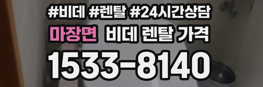 마장면 비데 렌탈 가격