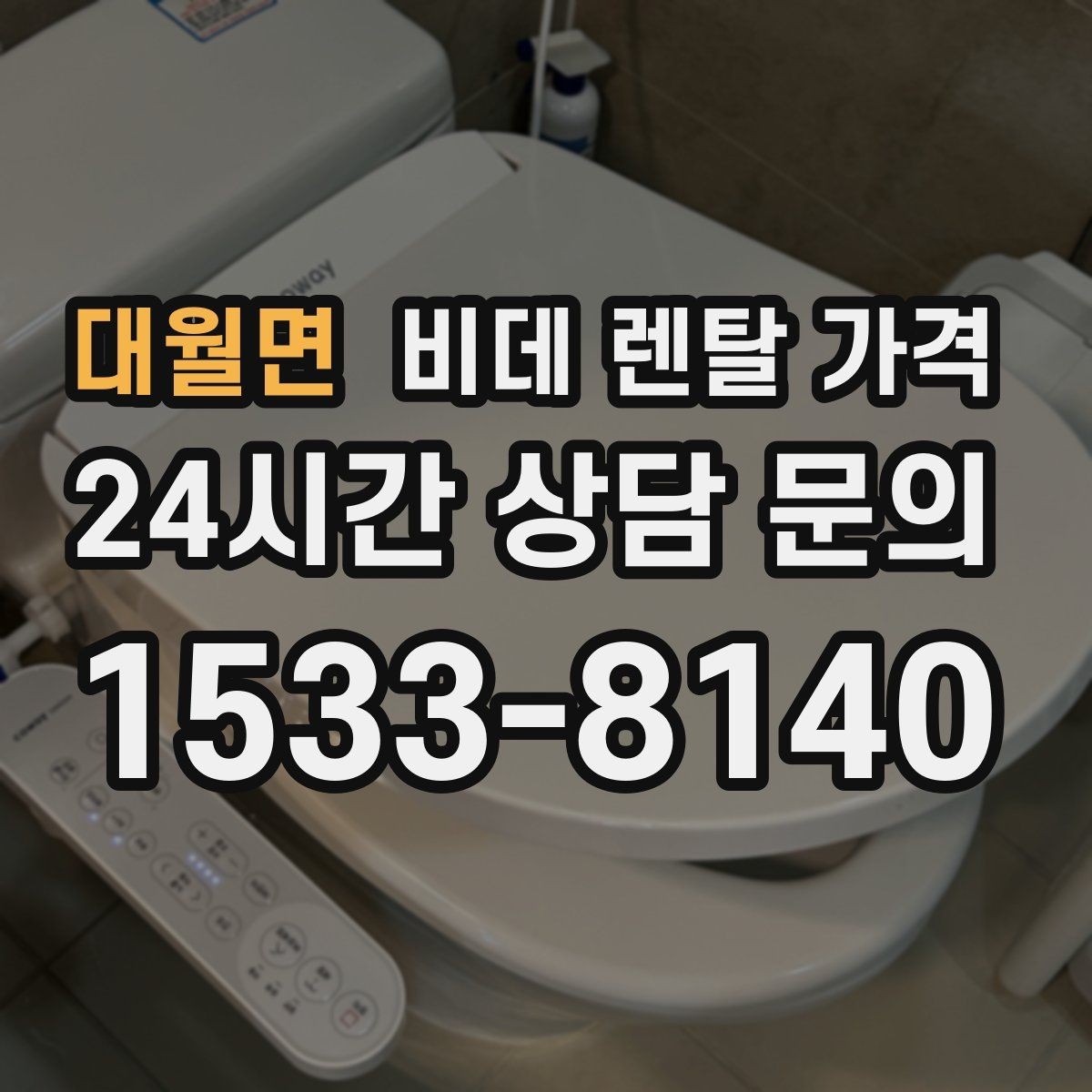 대월면 비데 렌탈 가격 공간이 좁은 화장실에 맞는 제품 고르기