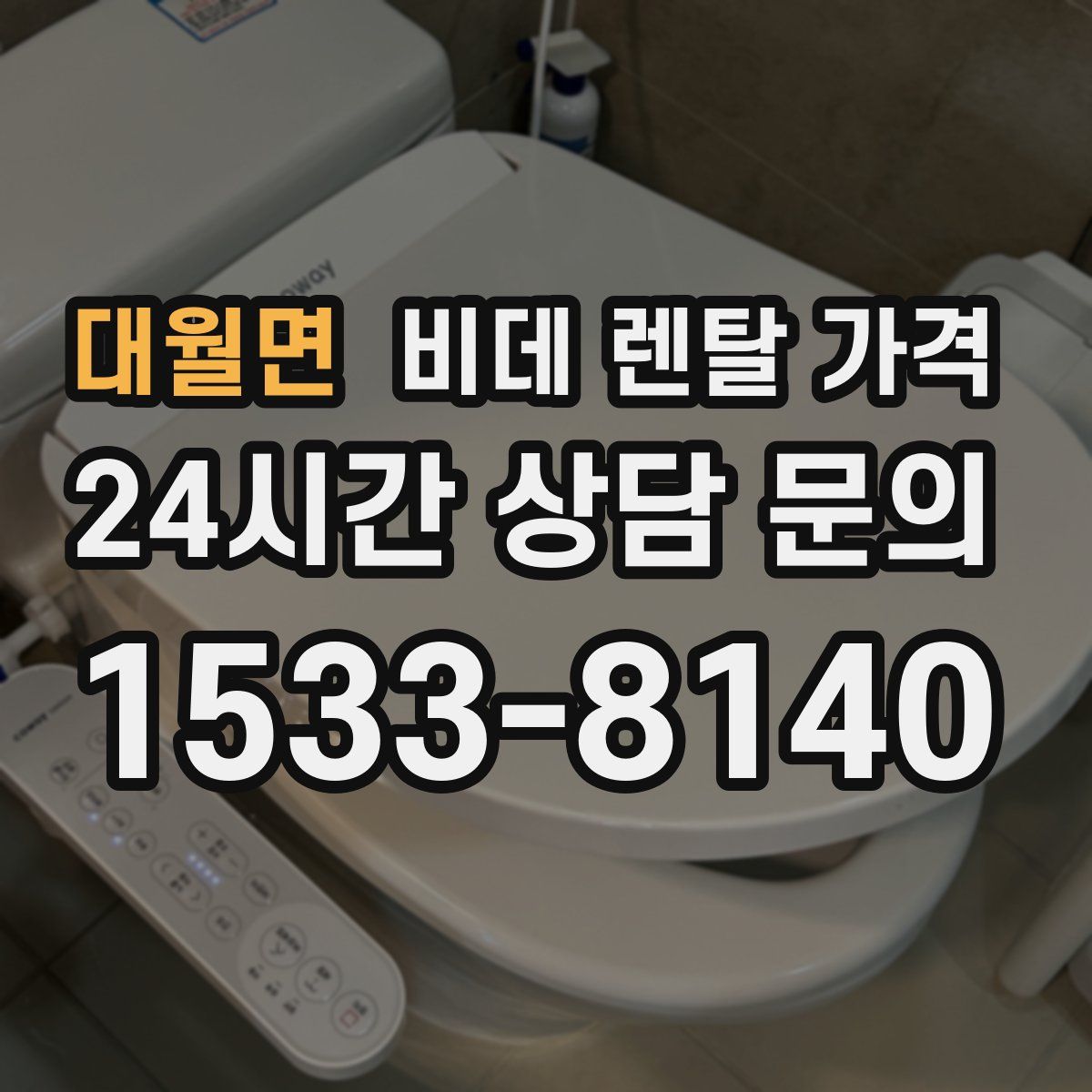 대월면 비데 렌탈 가격