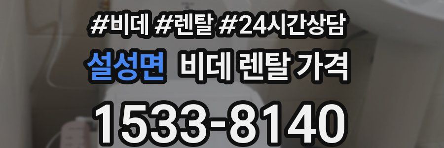 설성면 비데 렌탈 가격