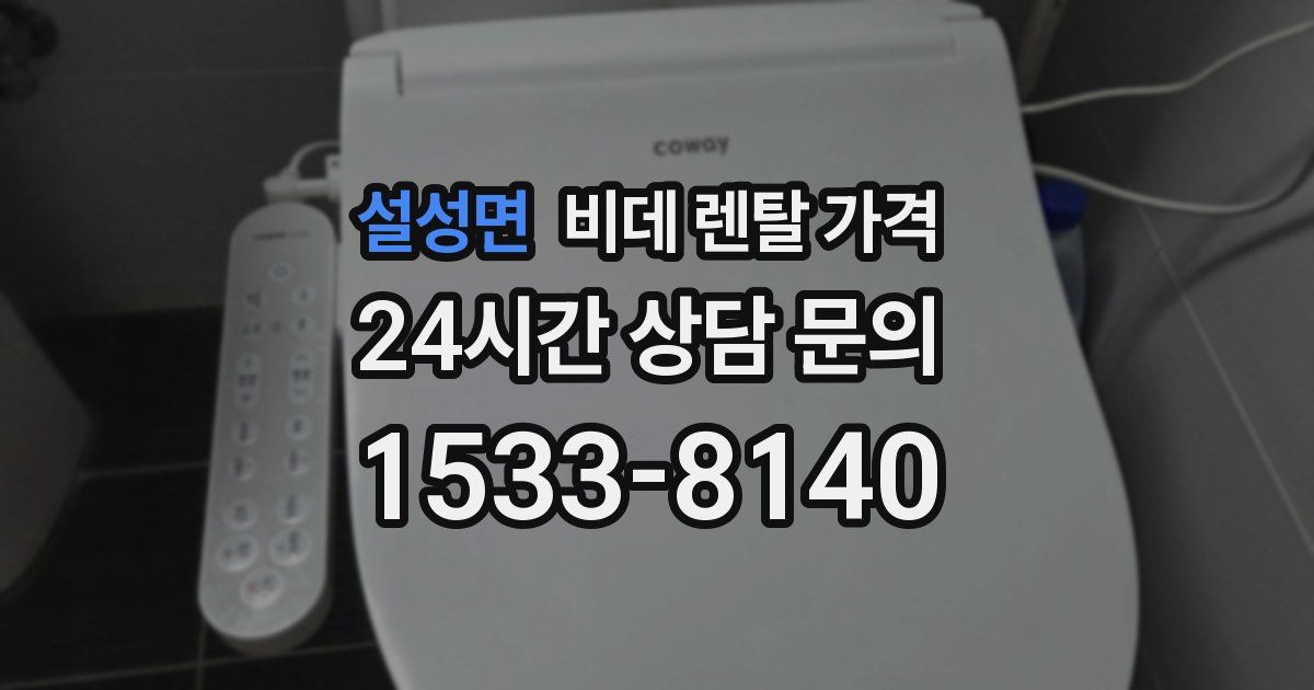 설성면 비데 렌탈 가격