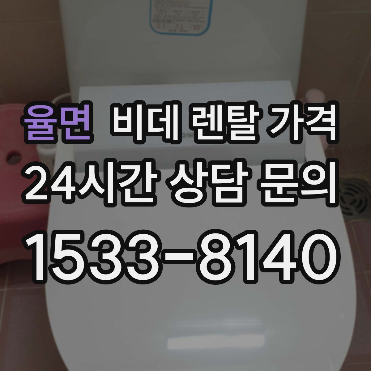 율면 비데 렌탈 가격
