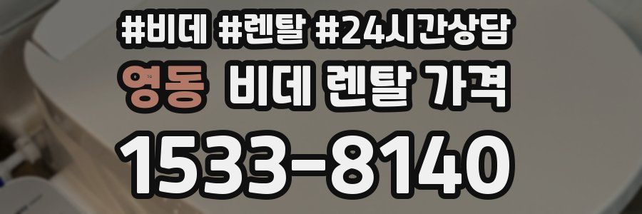 영동 비데 렌탈 가격