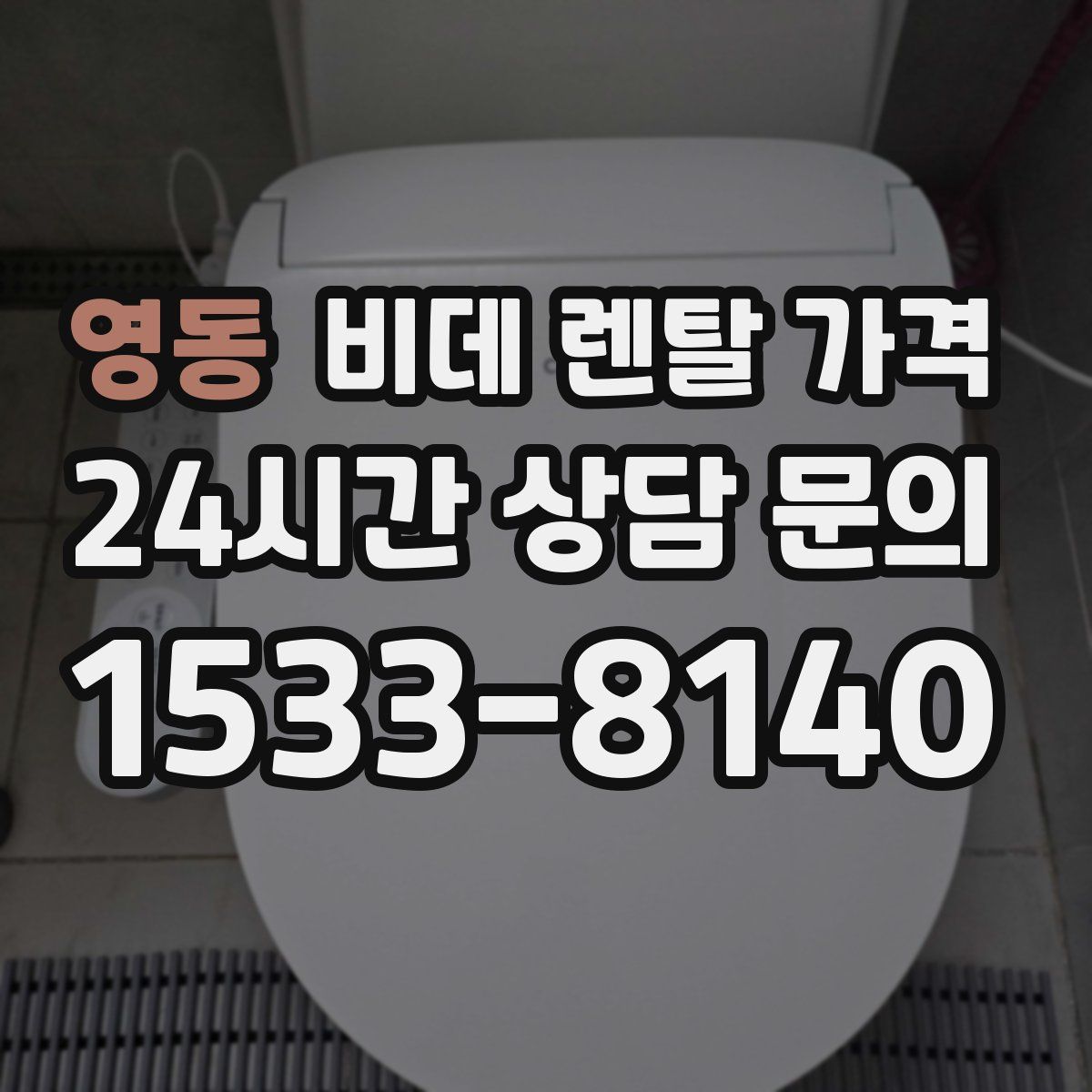 영동 비데 렌탈 가격