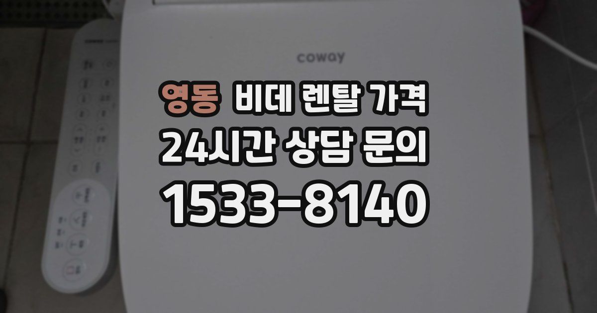 영동 비데 렌탈 가격