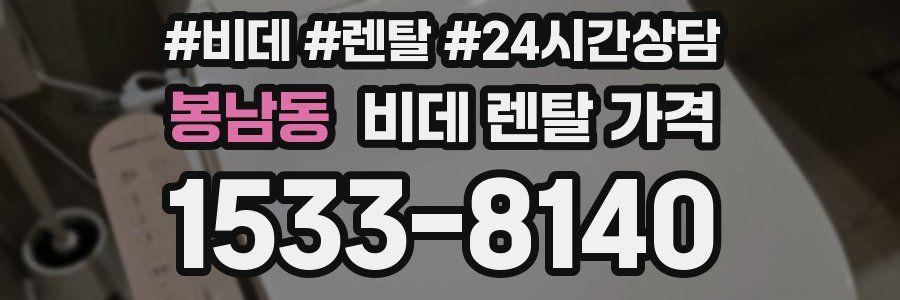 봉남동 비데 렌탈 가격