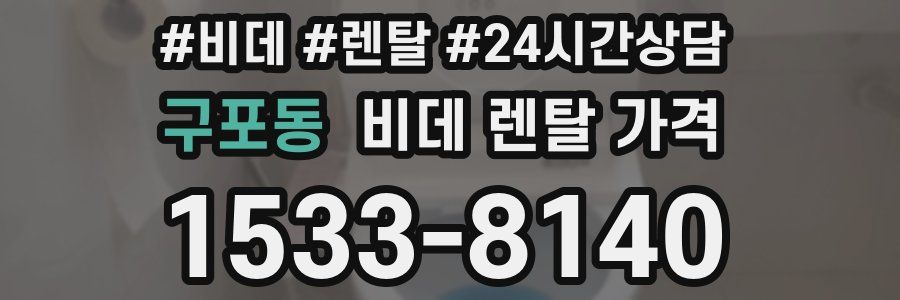 구포동 비데 렌탈 가격