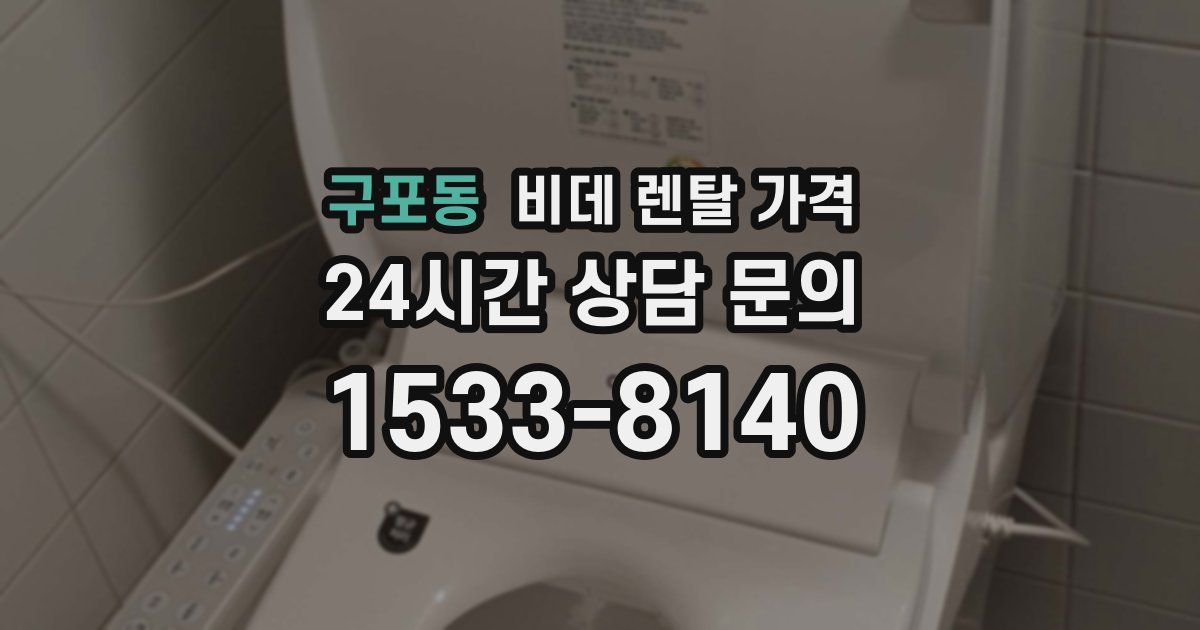 구포동 비데 렌탈 가격