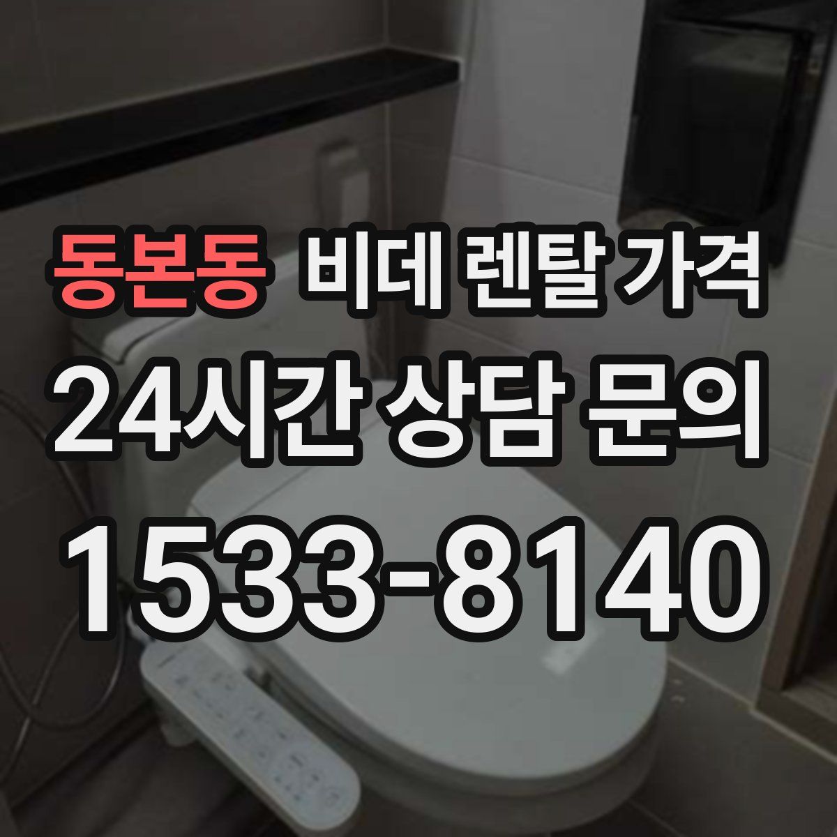 동본동 비데 렌탈 가격