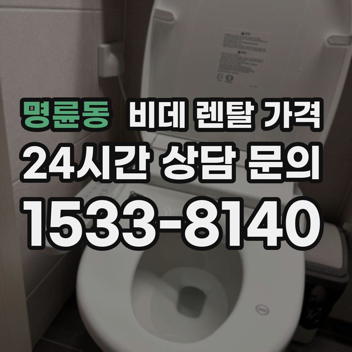 명륜동 비데 렌탈 가격 초기 상담에서 자주 놓치는 부분