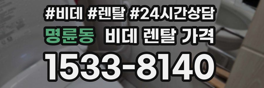 명륜동 비데 렌탈 가격