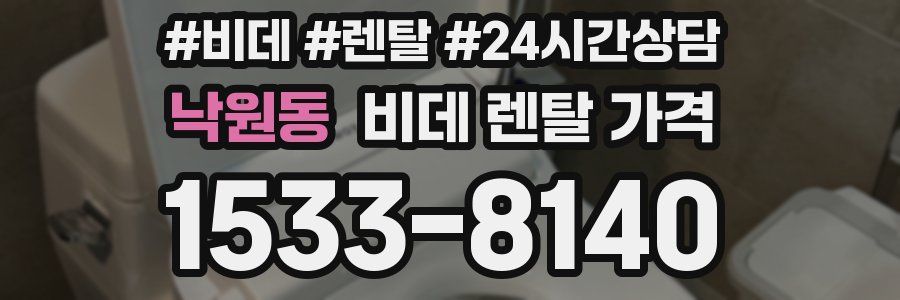 낙원동 비데 렌탈 가격