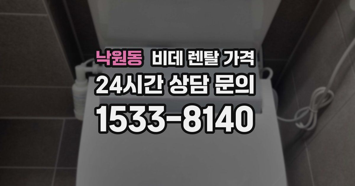 낙원동 비데 렌탈 가격