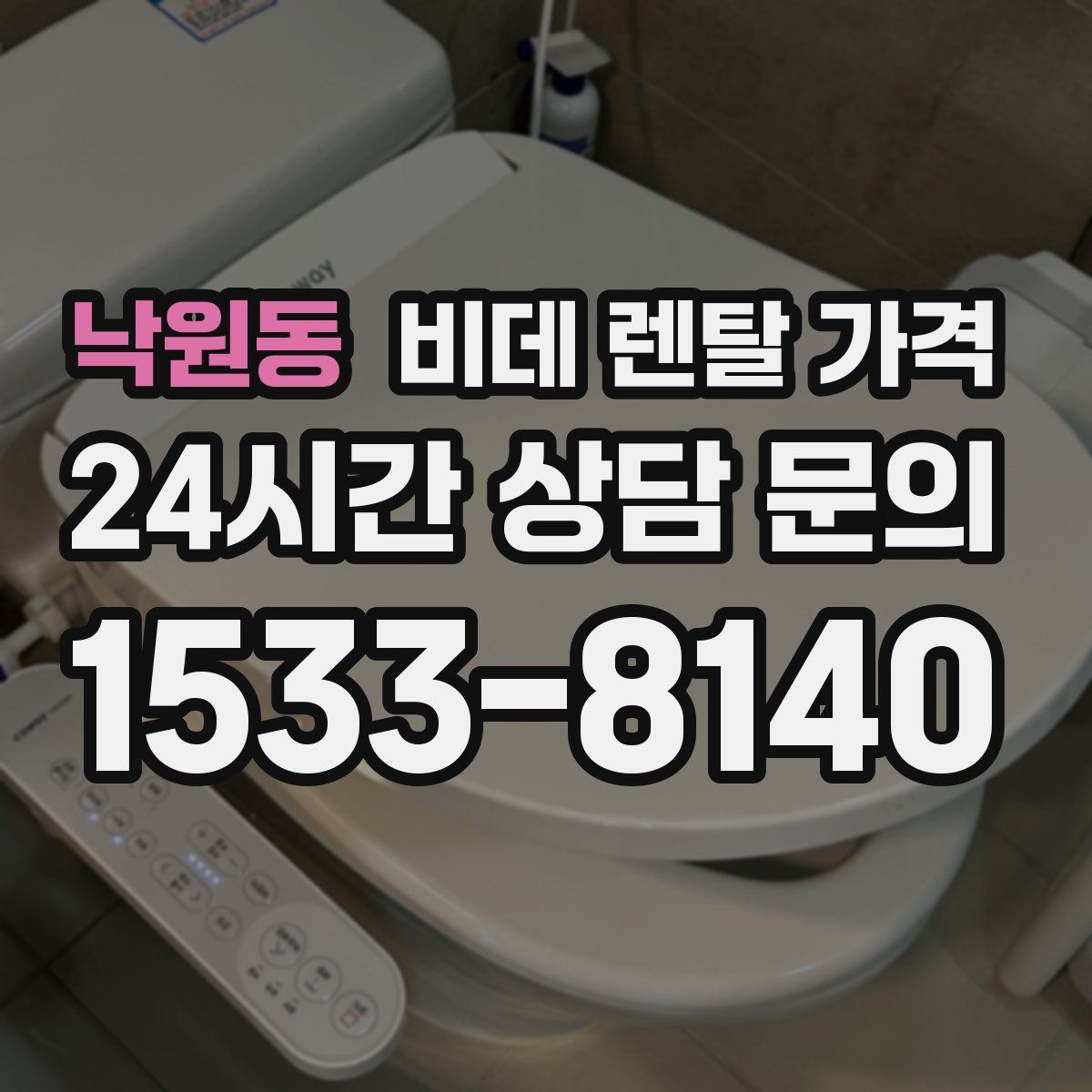 낙원동 비데 렌탈 가격