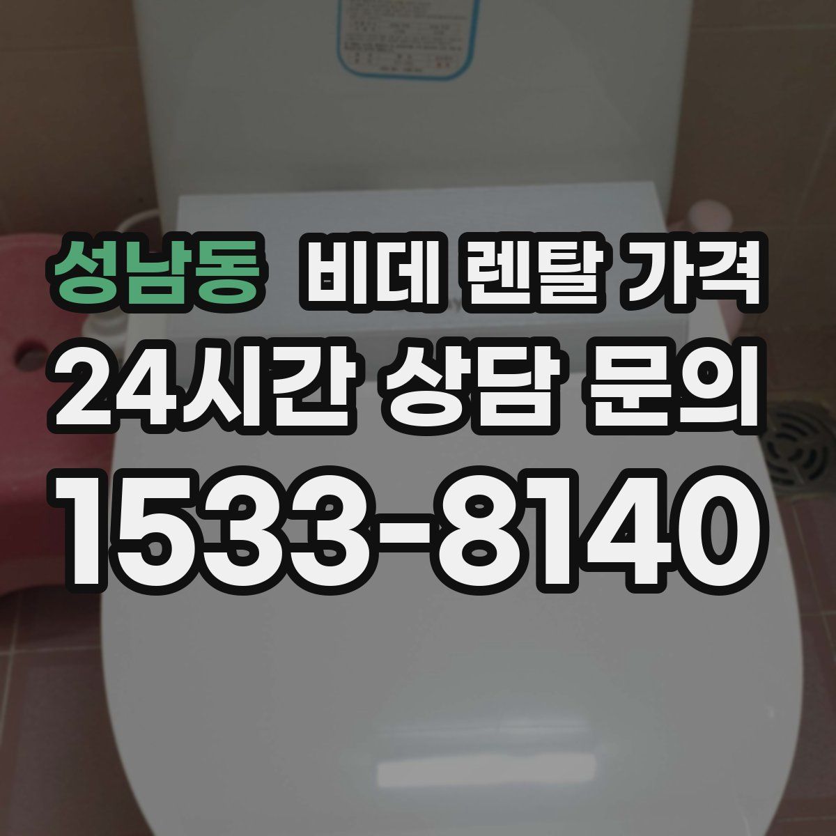 성남동 비데 렌탈 가격