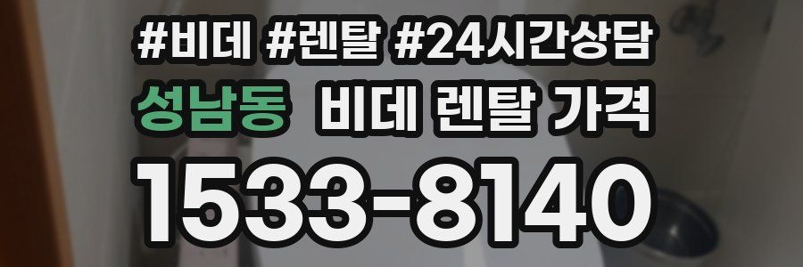 성남동 비데 렌탈 가격