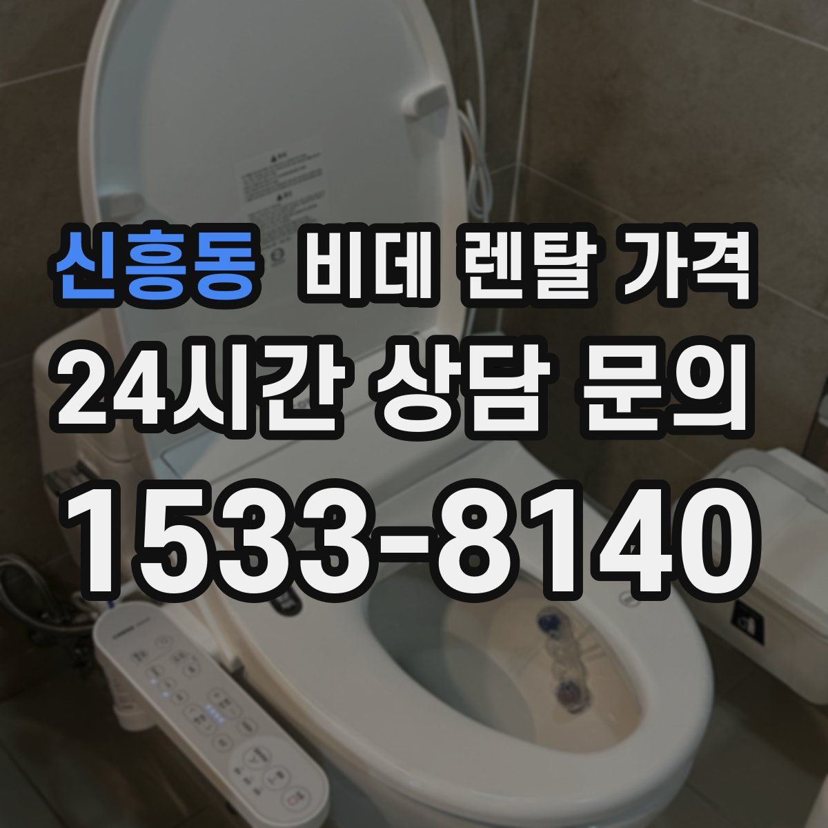 신흥동 비데 렌탈 가격