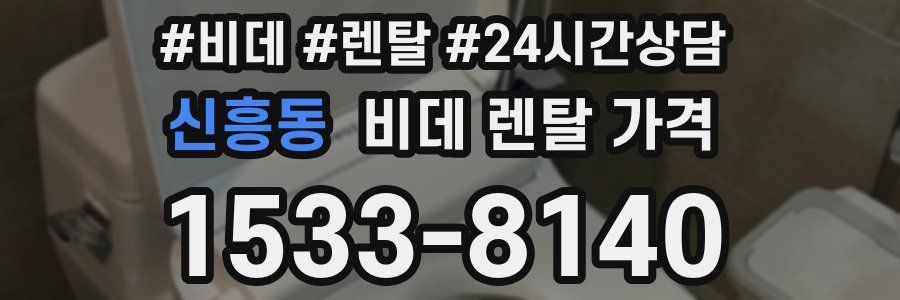 신흥동 비데 렌탈 가격