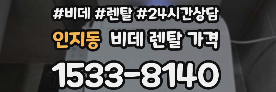 인지동 비데 렌탈 가격
