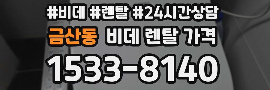 금산동 비데 렌탈 가격