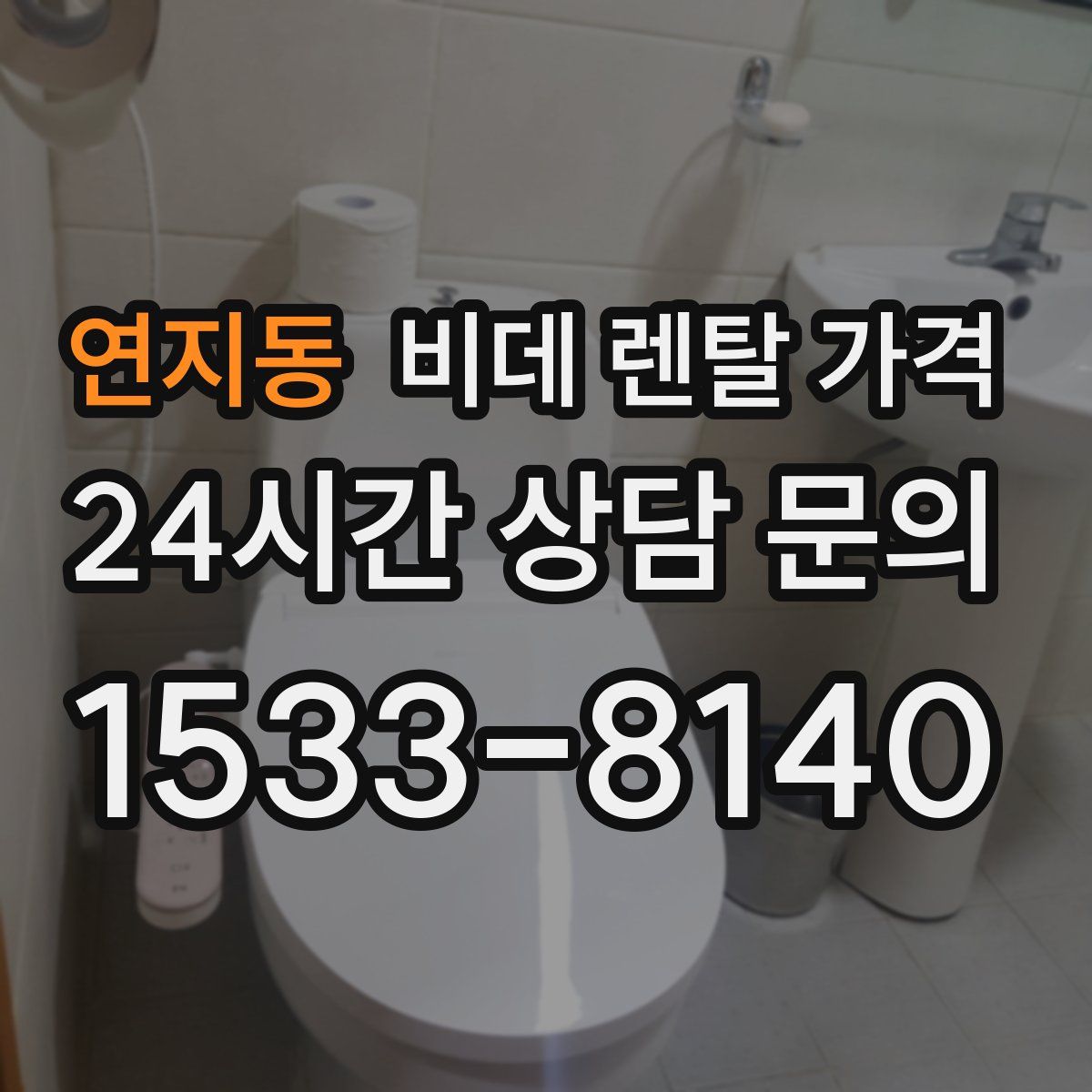 연지동 비데 렌탈 가격