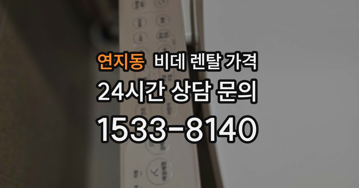 연지동 비데 렌탈 가격