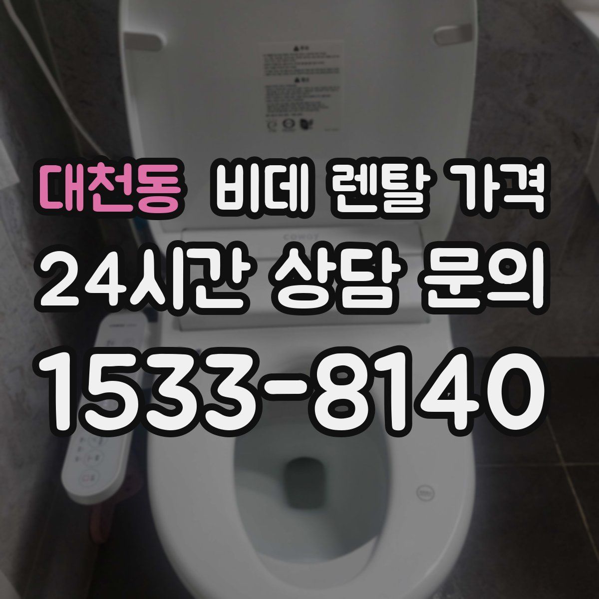 대천동 비데 렌탈 가격