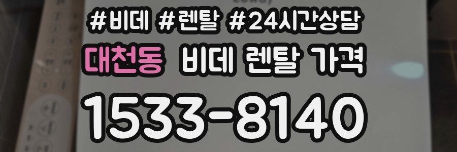대천동 비데 렌탈 가격