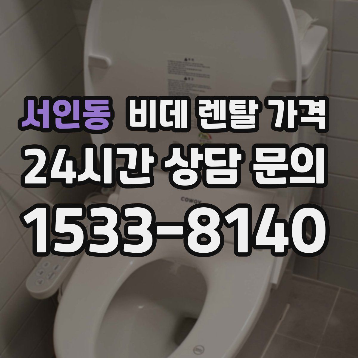 서인동 비데 렌탈 가격