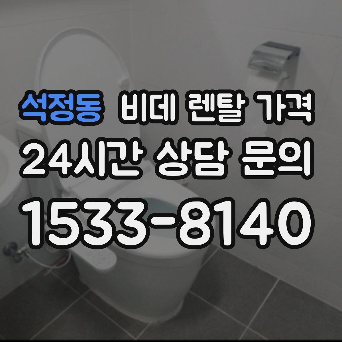 석정동 비데 렌탈 가격 렌탈을 고려할 때 알아둘 유지비용