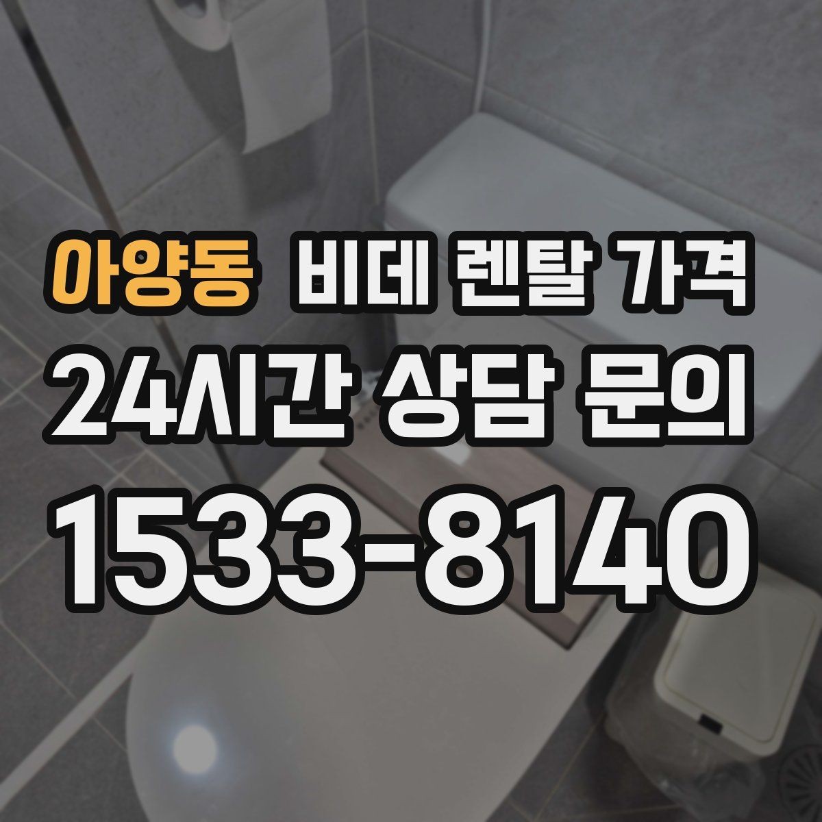 아양동 비데 렌탈 가격 가격표만으로 판단하면 안 되는 항목