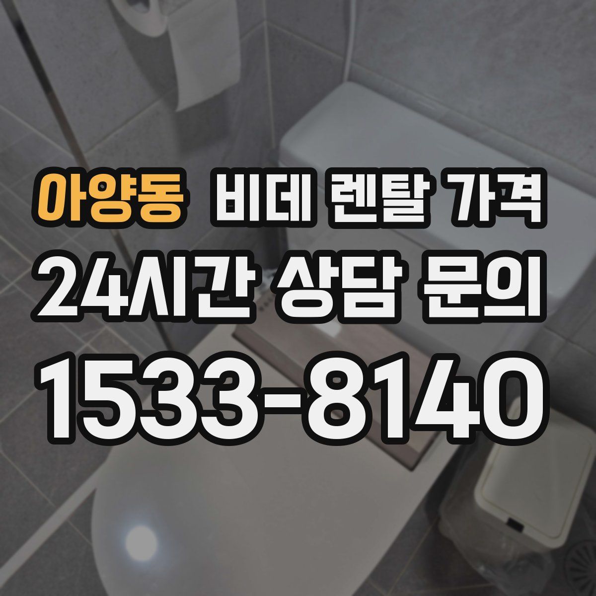 아양동 비데 렌탈 가격