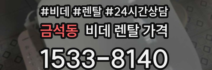 금석동 비데 렌탈 가격