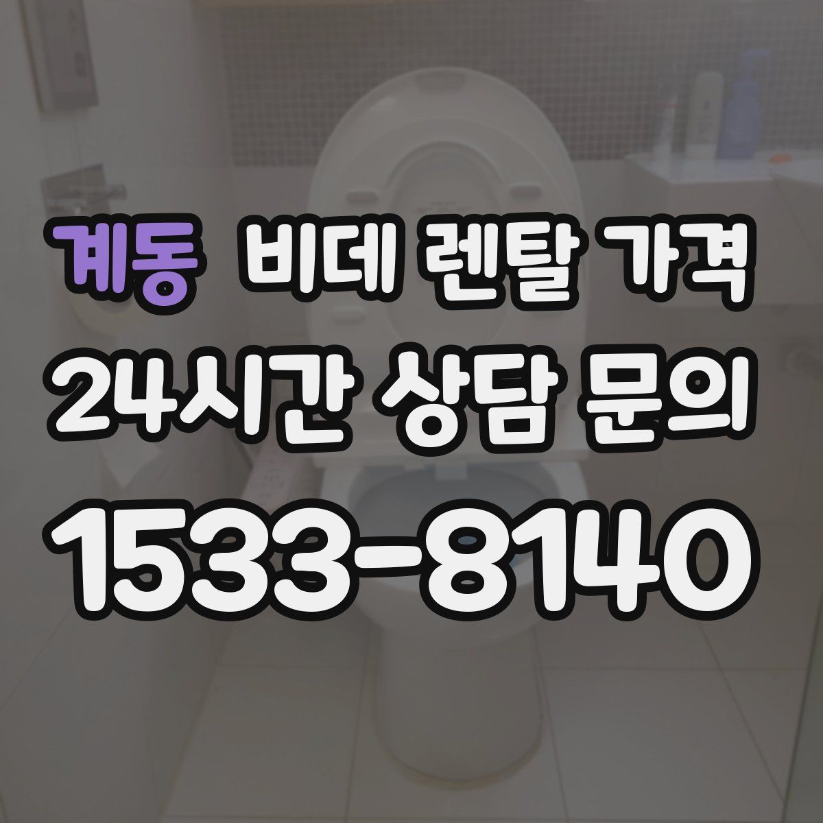 계동 비데 렌탈 가격
