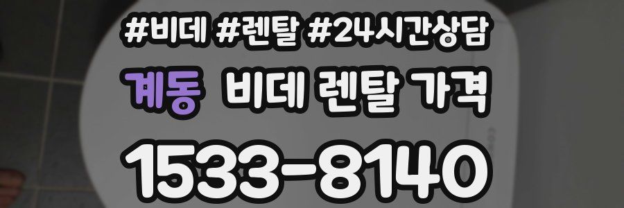 계동 비데 렌탈 가격