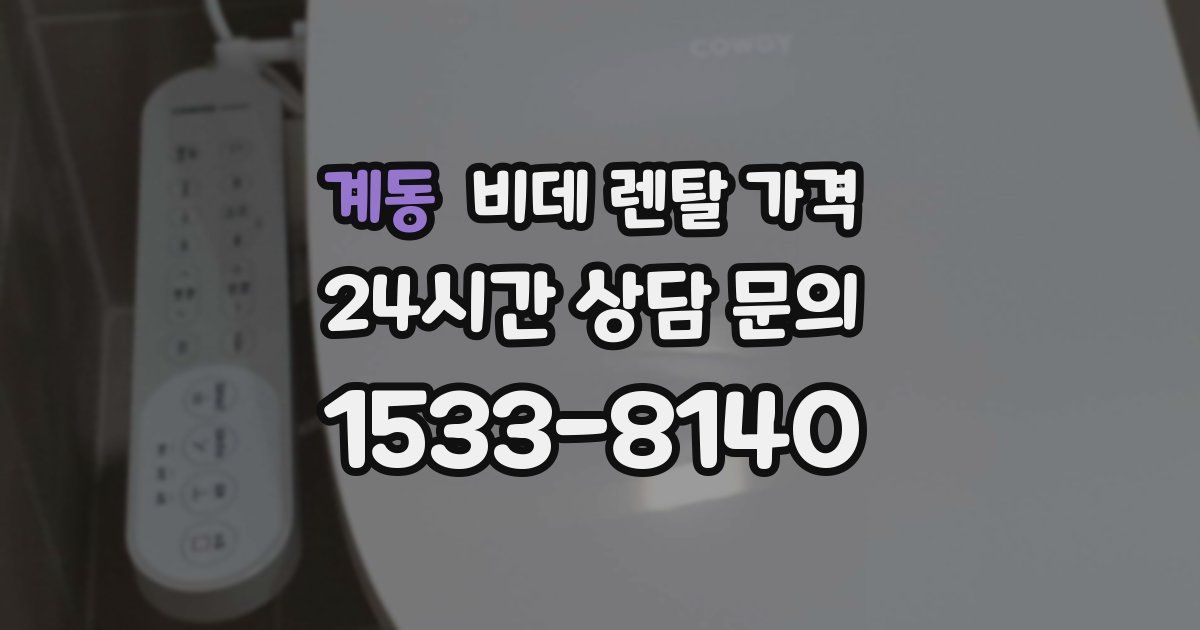 계동 비데 렌탈 가격