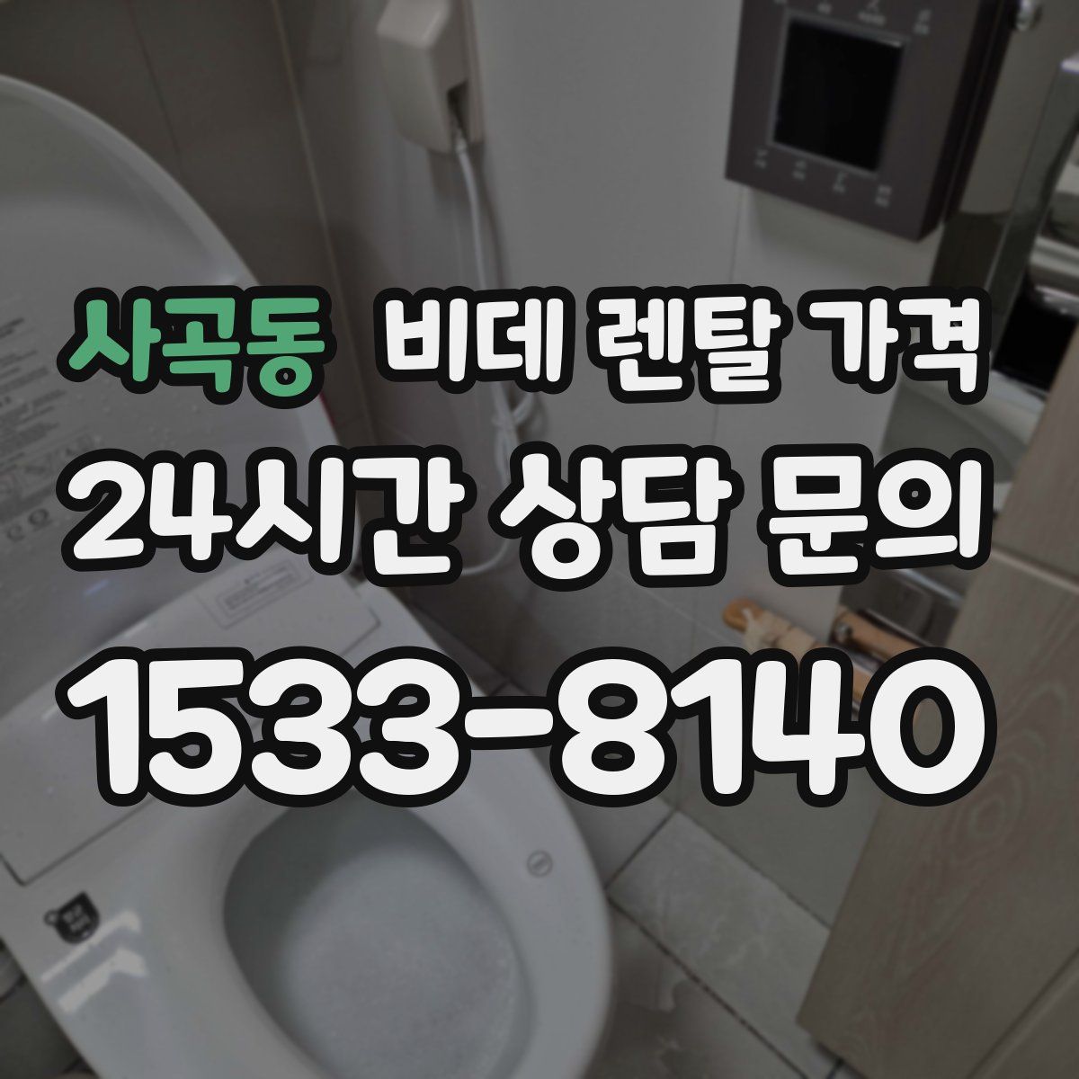 사곡동 비데 렌탈 가격