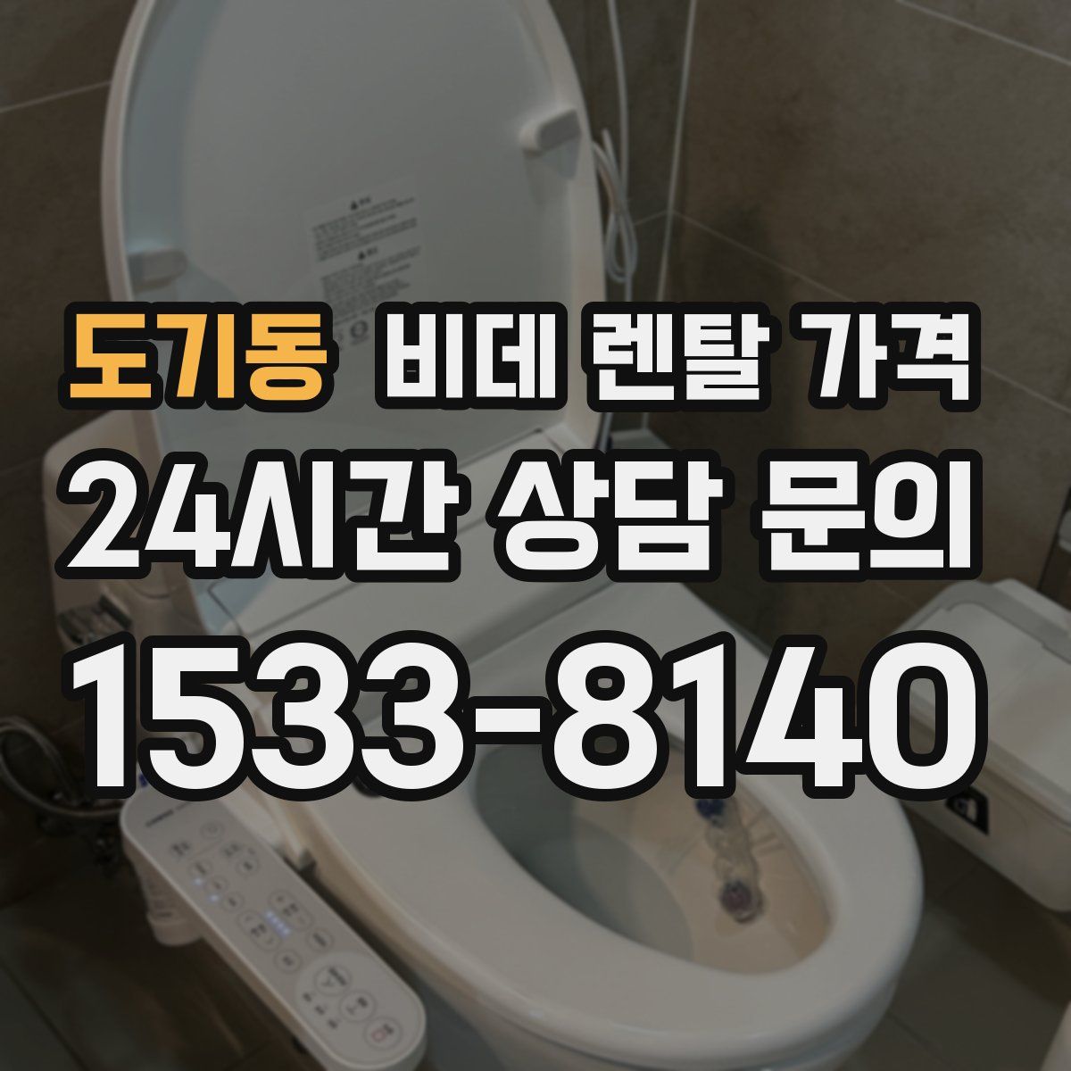 도기동 비데 렌탈 가격