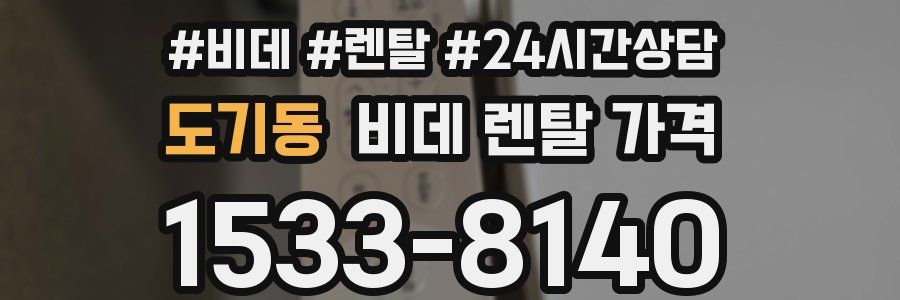도기동 비데 렌탈 가격