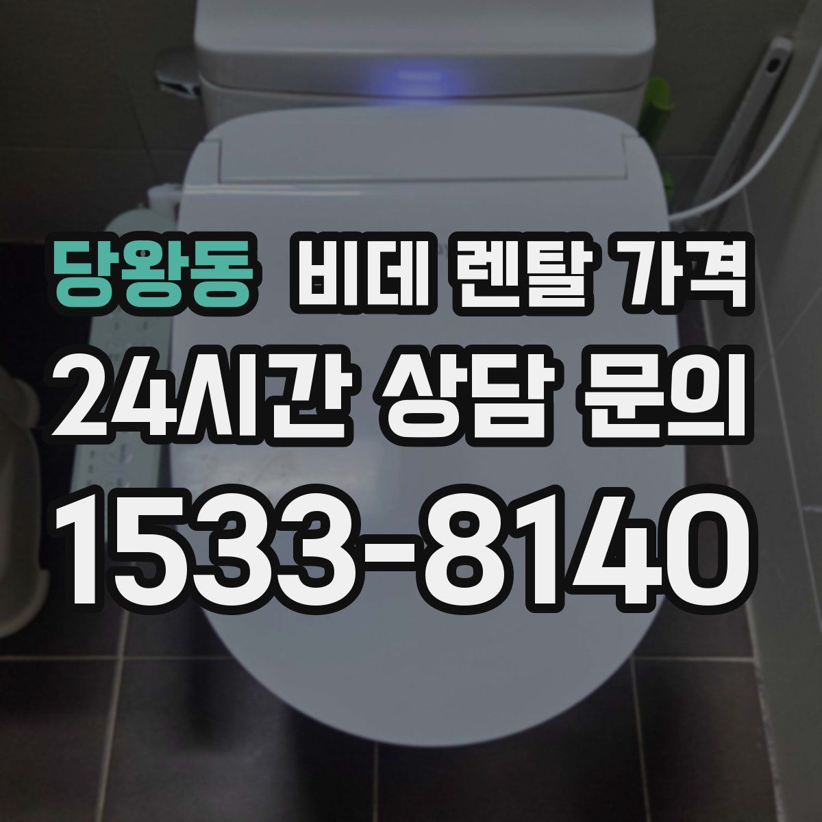 당왕동 비데 렌탈 가격