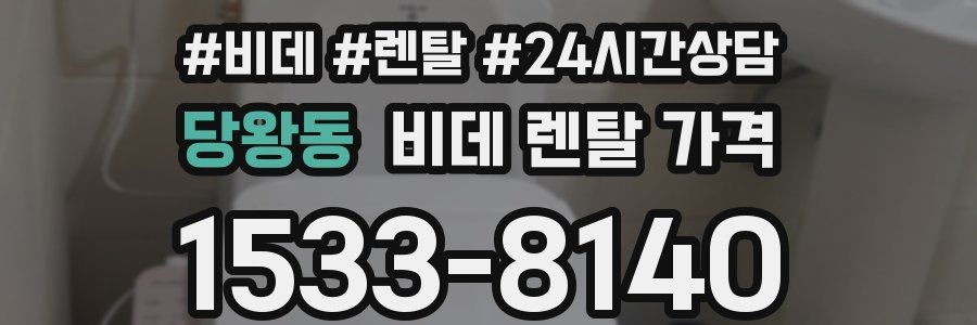 당왕동 비데 렌탈 가격