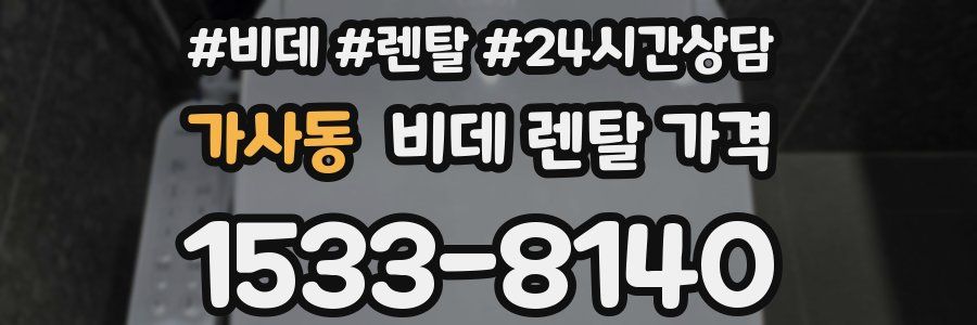 가사동 비데 렌탈 가격